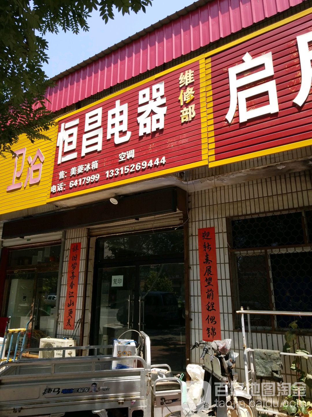 恒昌电器维修部(中山北大街店)