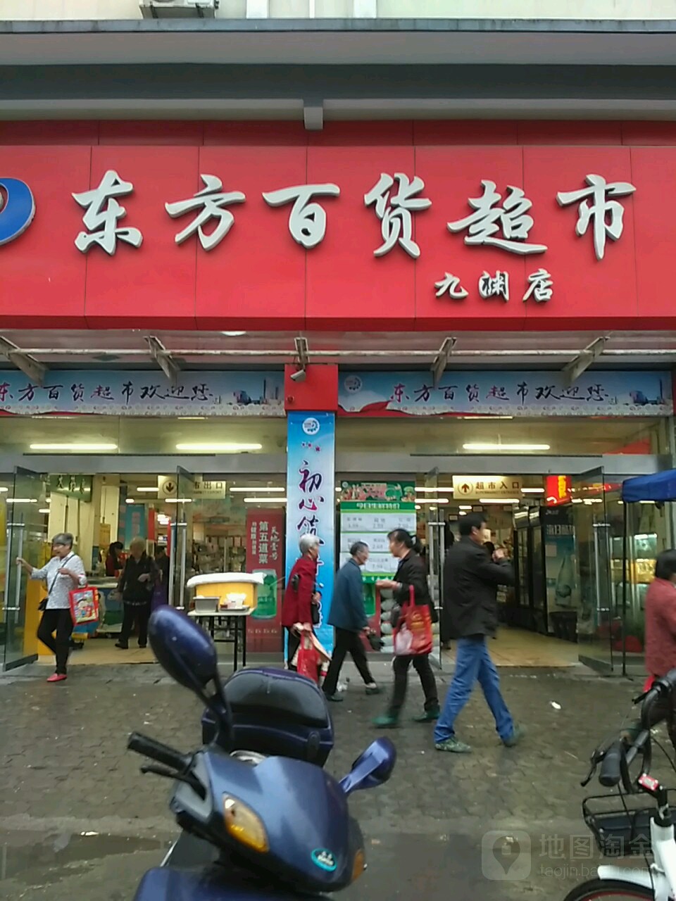 东风百货超市(九渊店)