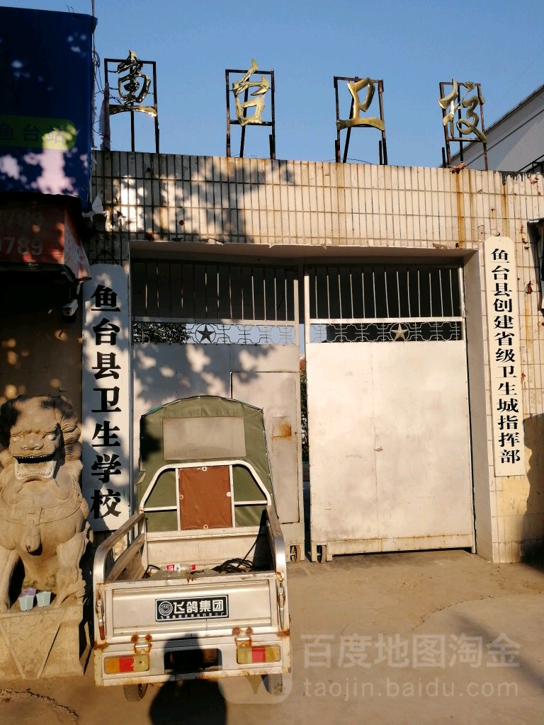 鱼台县卫生学校
