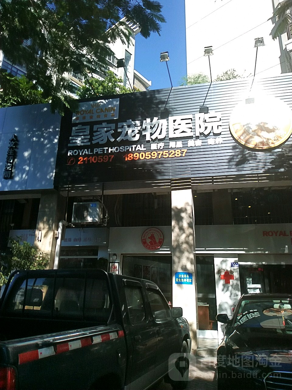 皇家宠物医院(双泉路店)