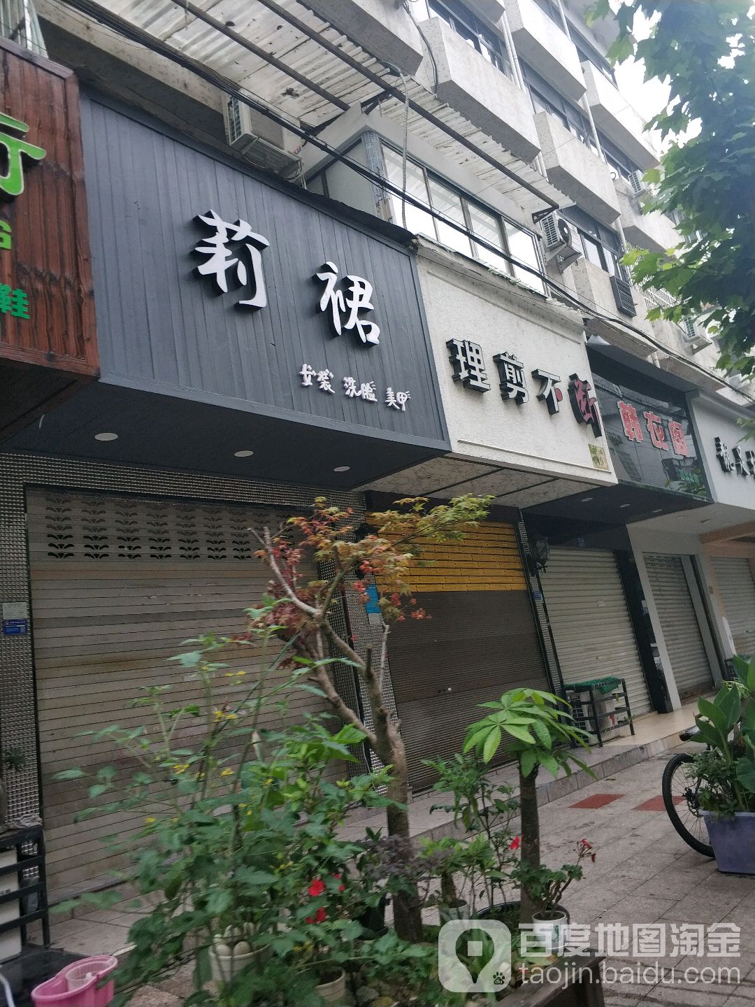 理剪不断(商一路店)