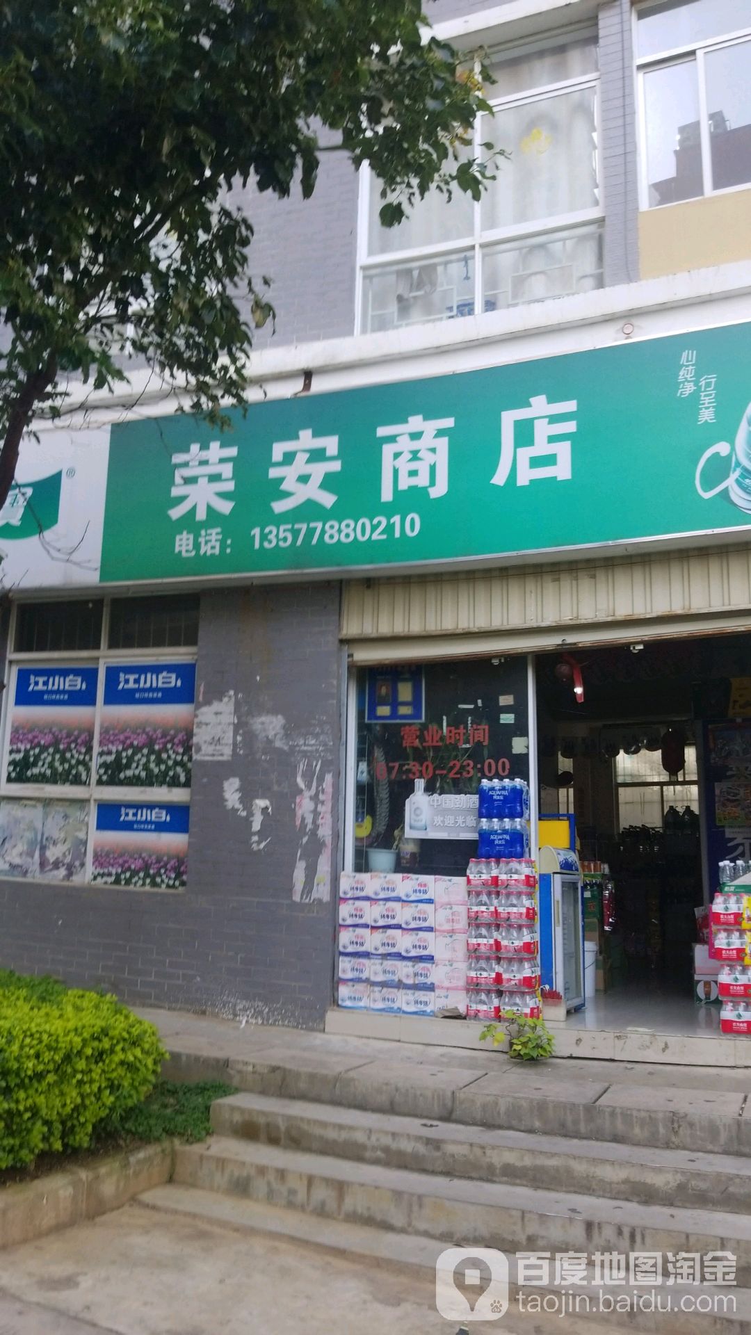 荣安商店。