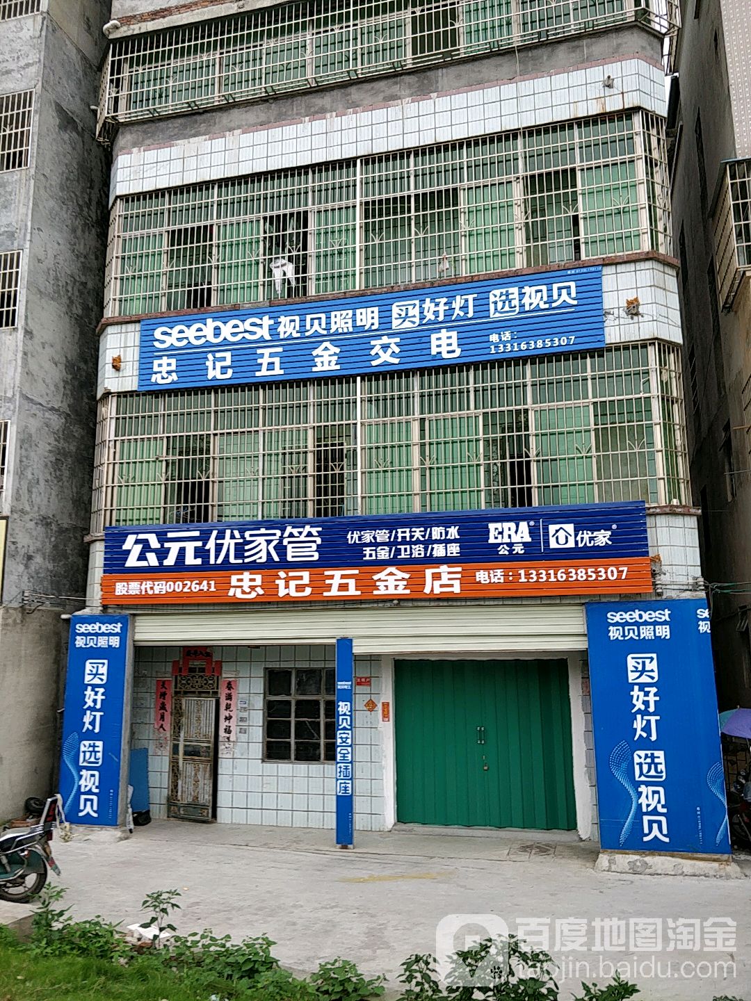 忠记五金店