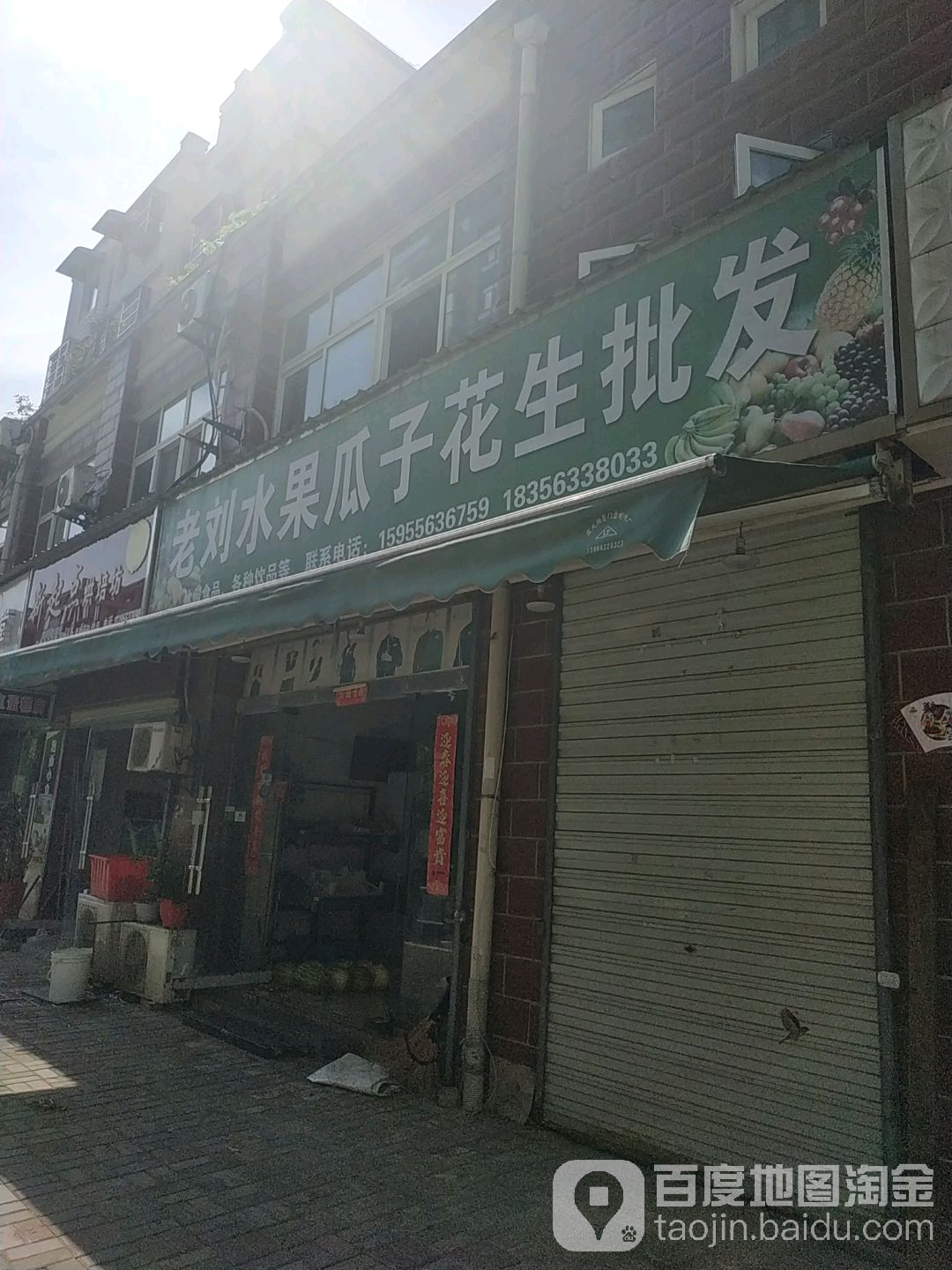 老刘水果瓜子花生批发