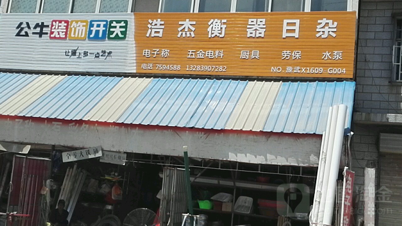 浩杰衡器日杂