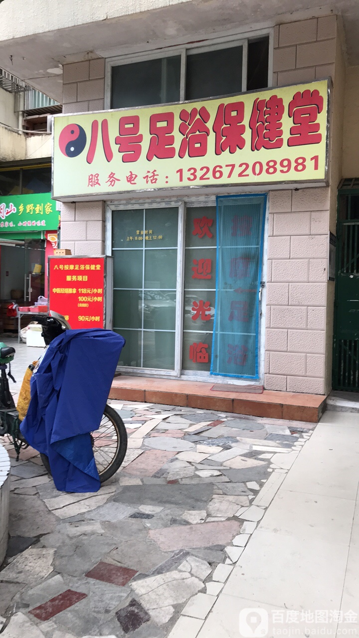 八号足浴保健堂