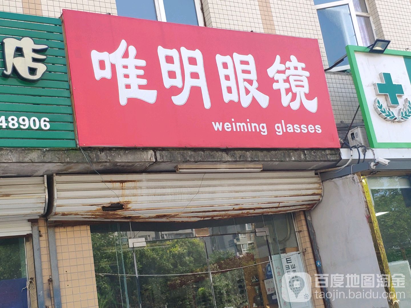 唯明眼睛