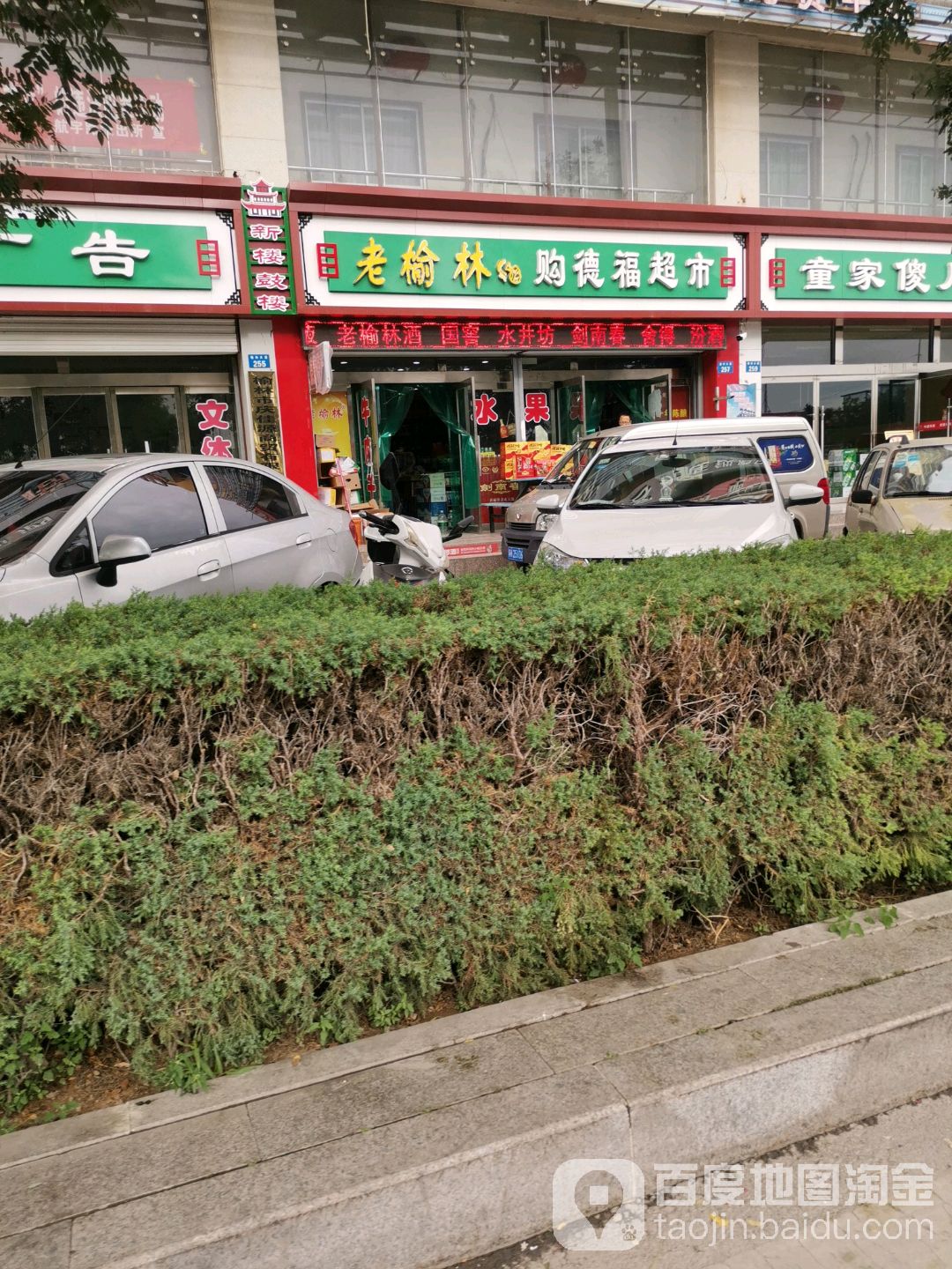 购德福超市