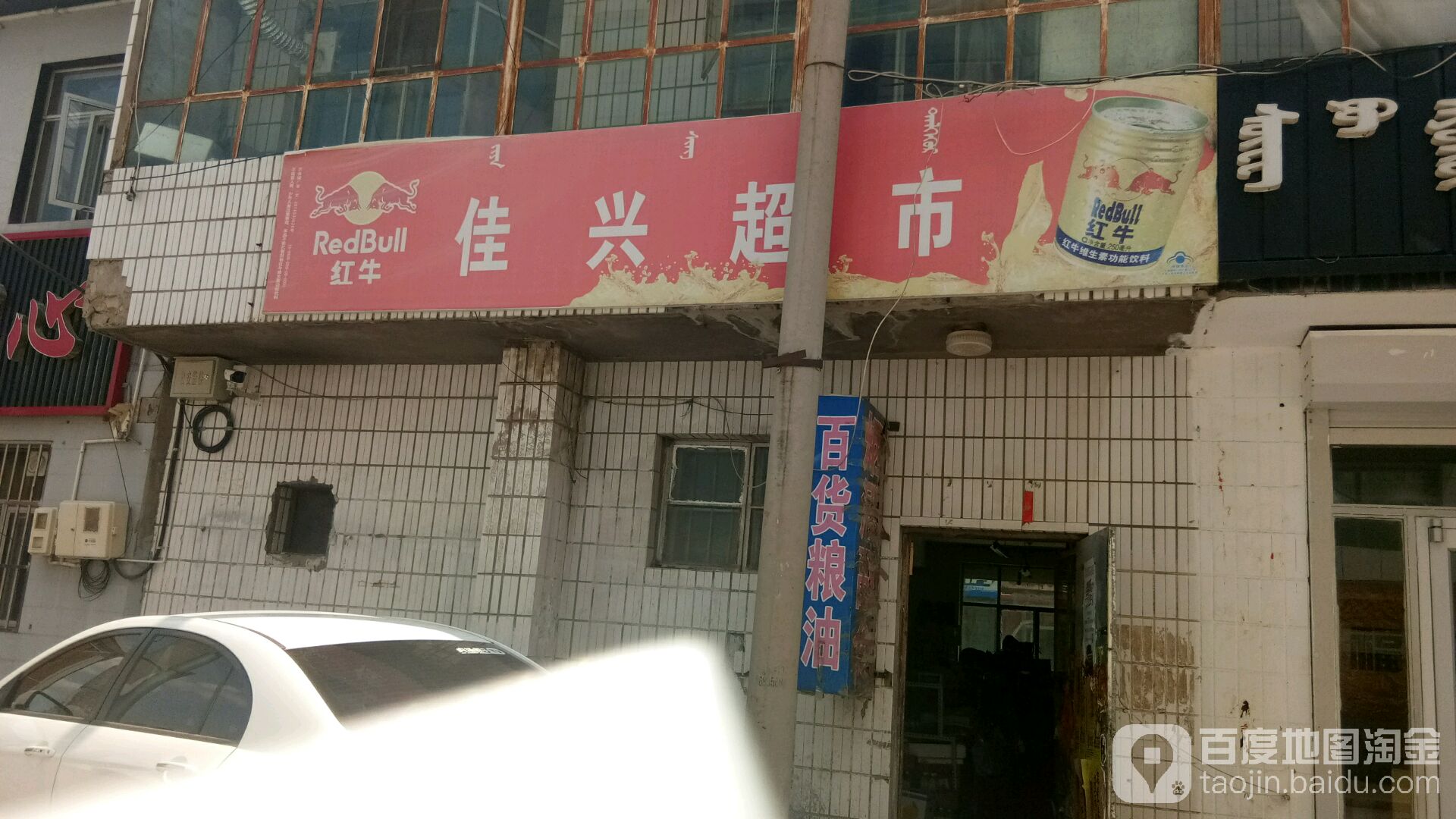 佳园商店(玛拉沁街店)