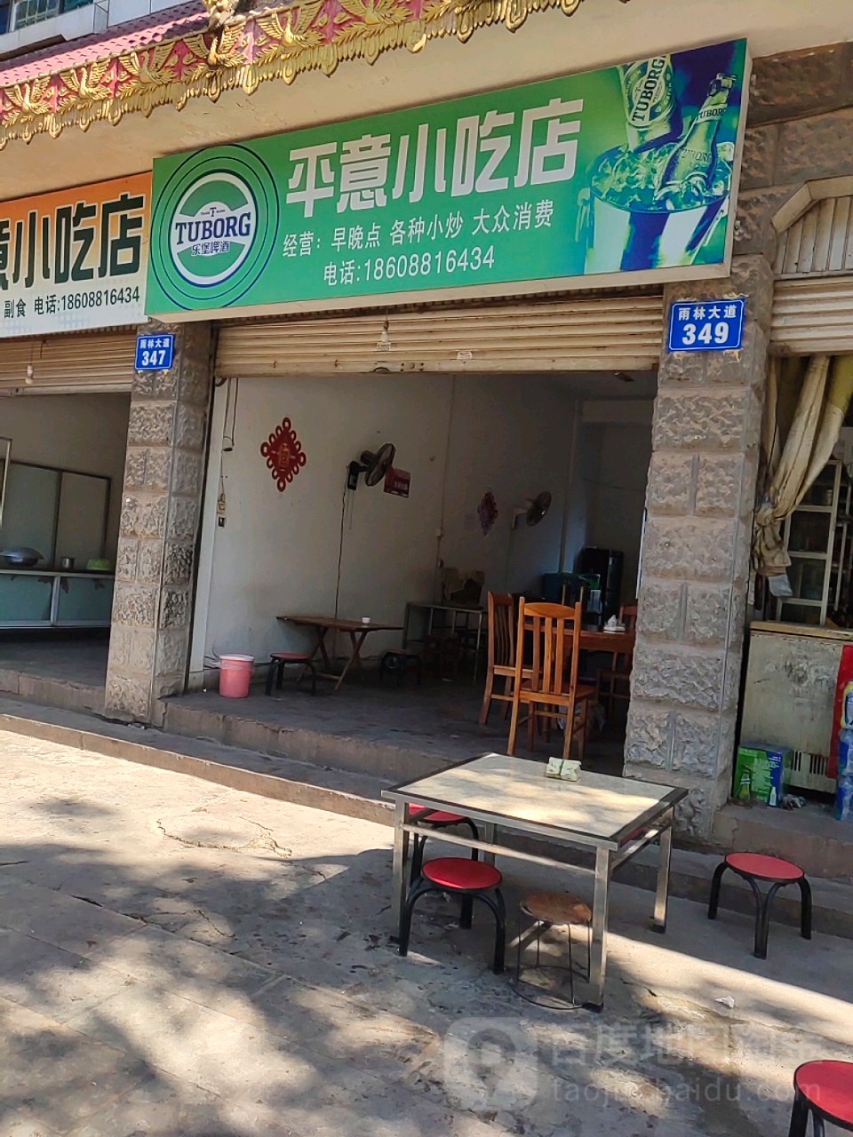 平意小吃店