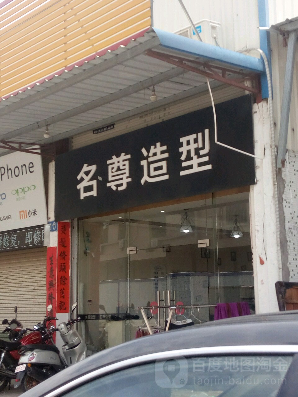 名尊造型(建设大道店)