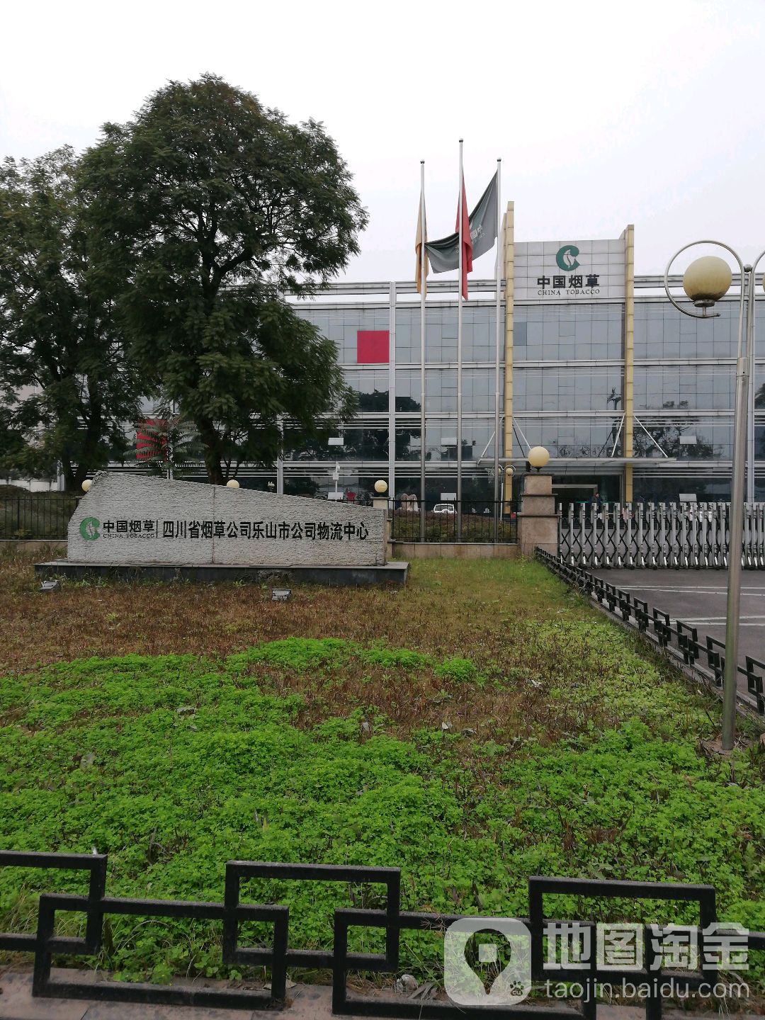 四川省烟草公司乐山市公司物流中心