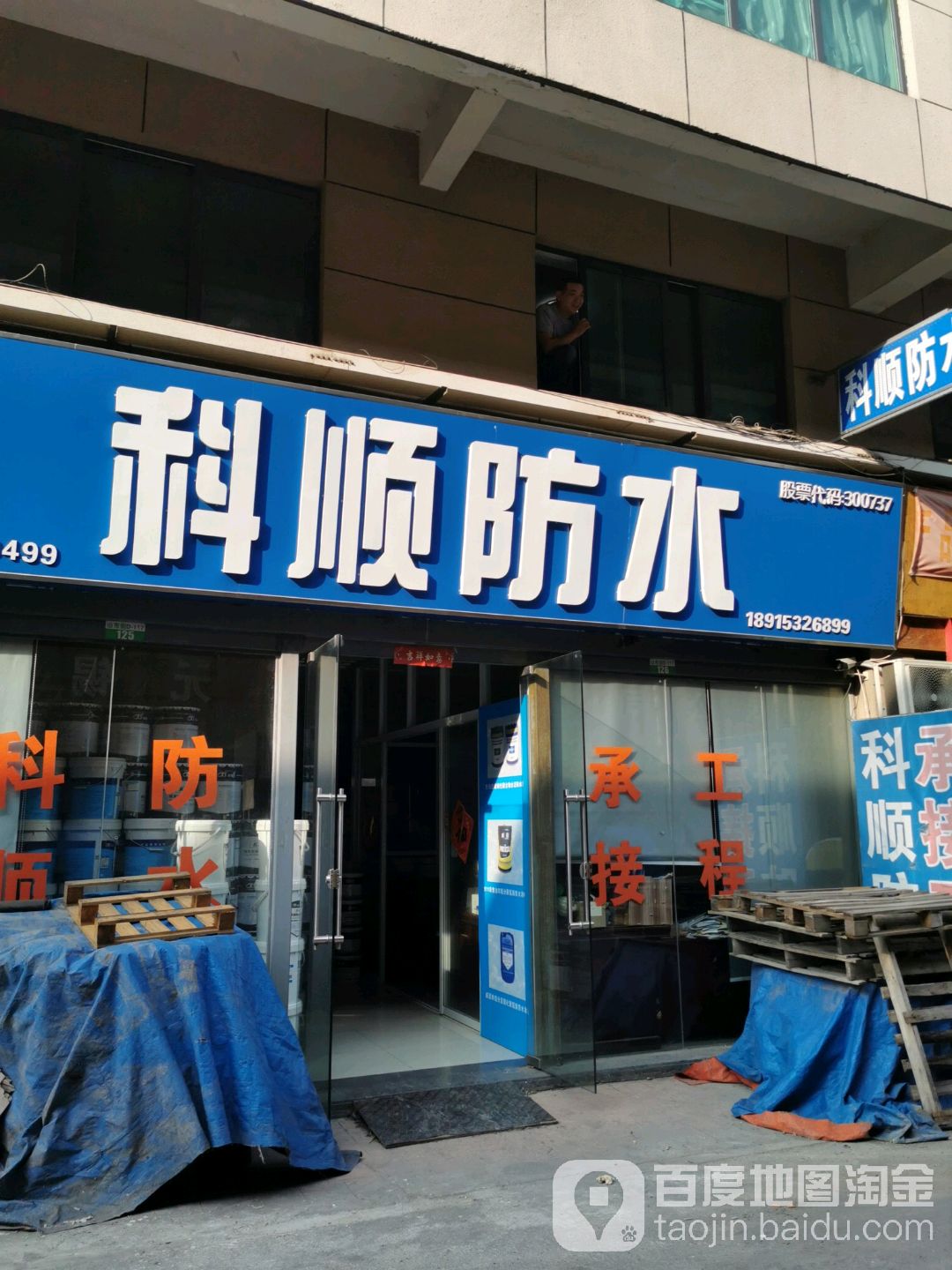 科顺防水(坊和路店)