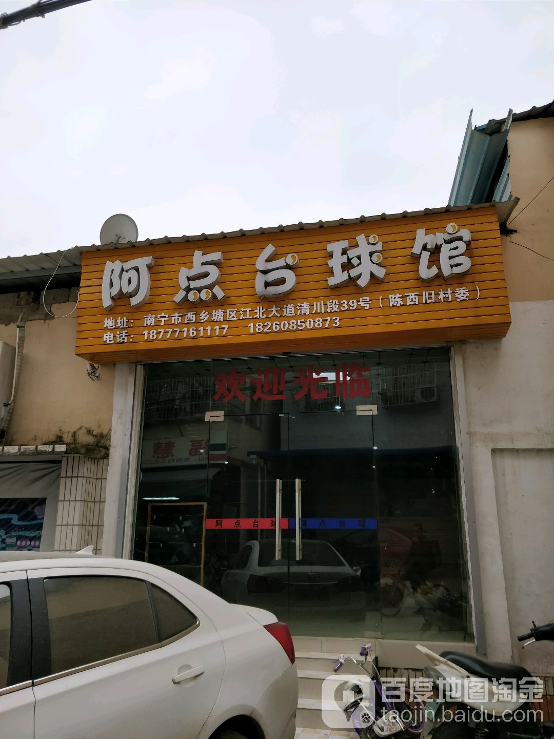 阿点台球馆