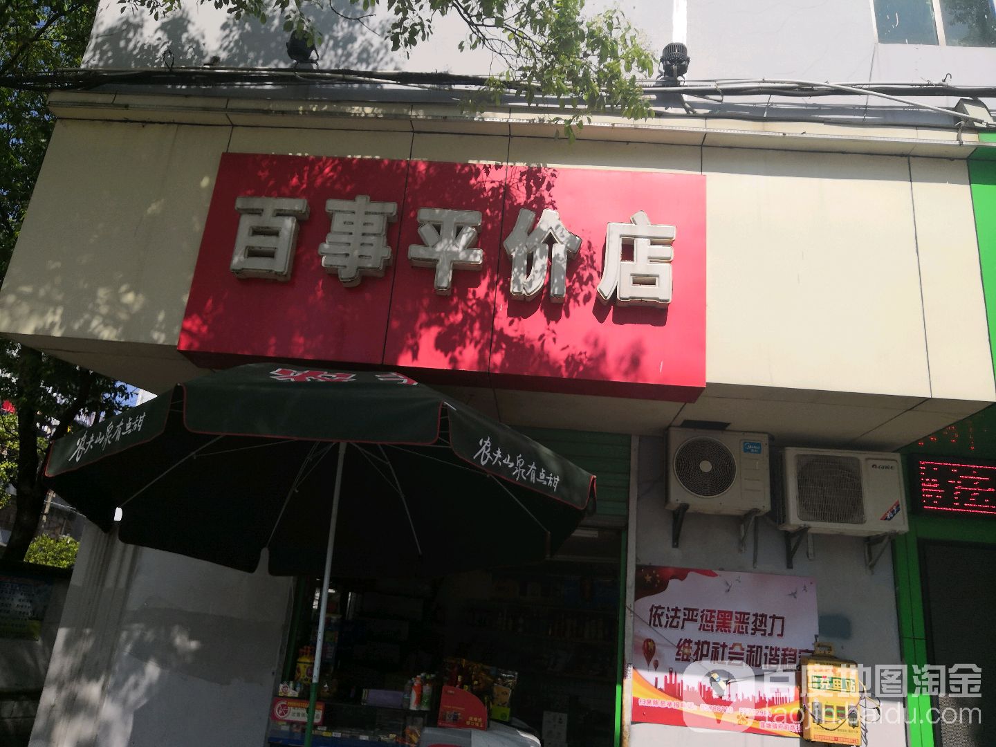 百事平价店(澄湖东路店)