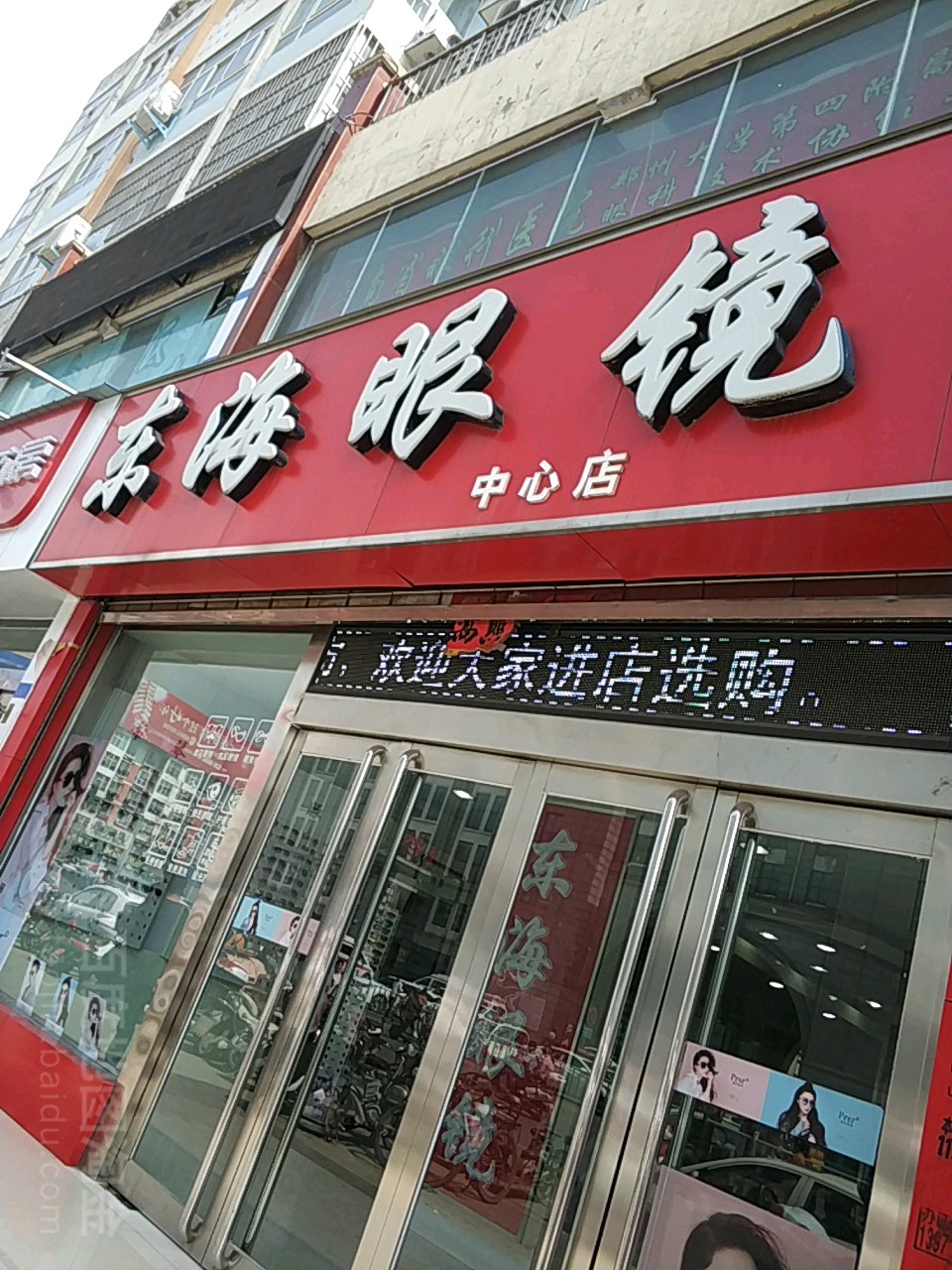 东海眼镜(豫商时代广场店)