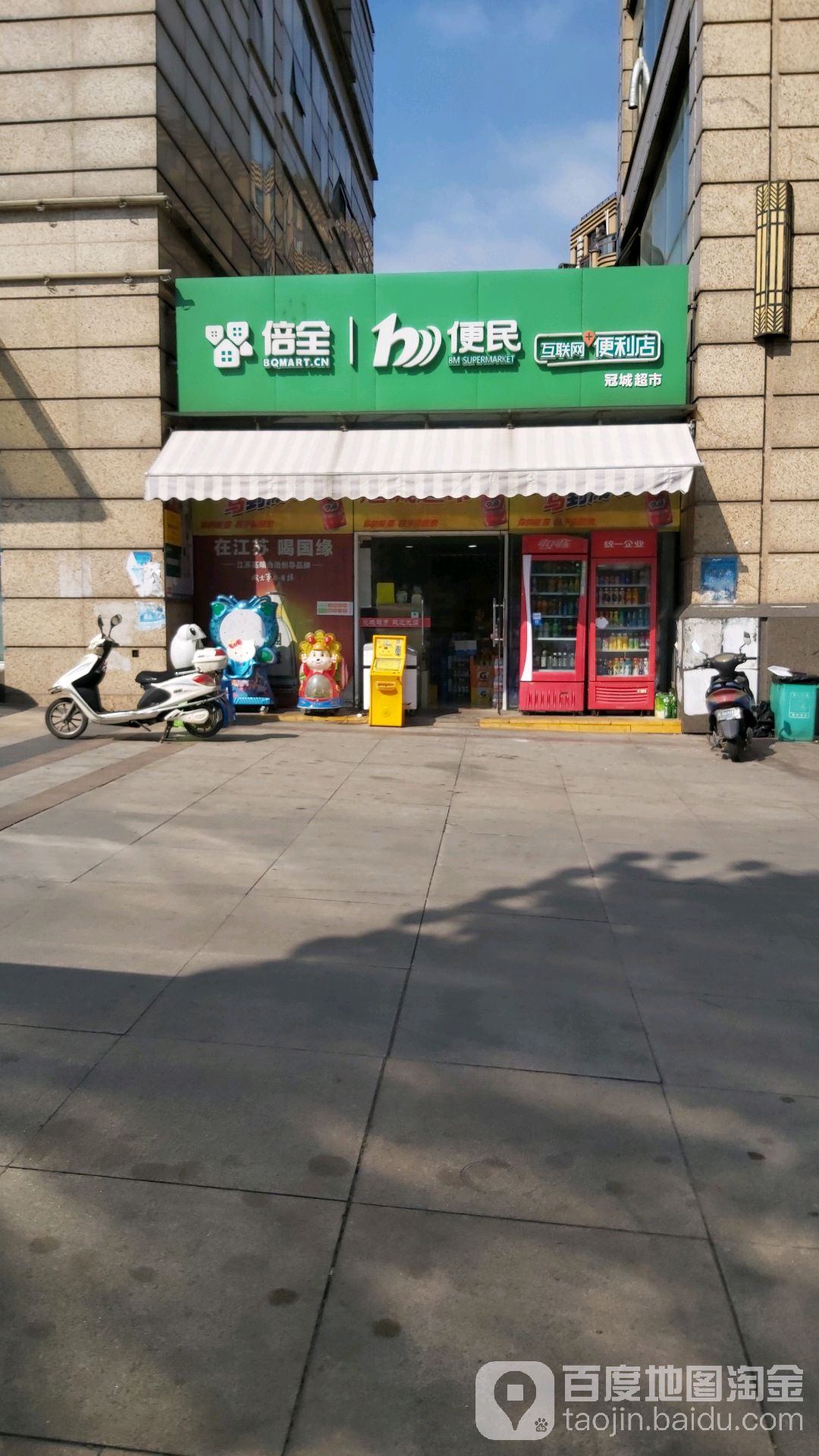 倍全便民便利店(冠城超市)