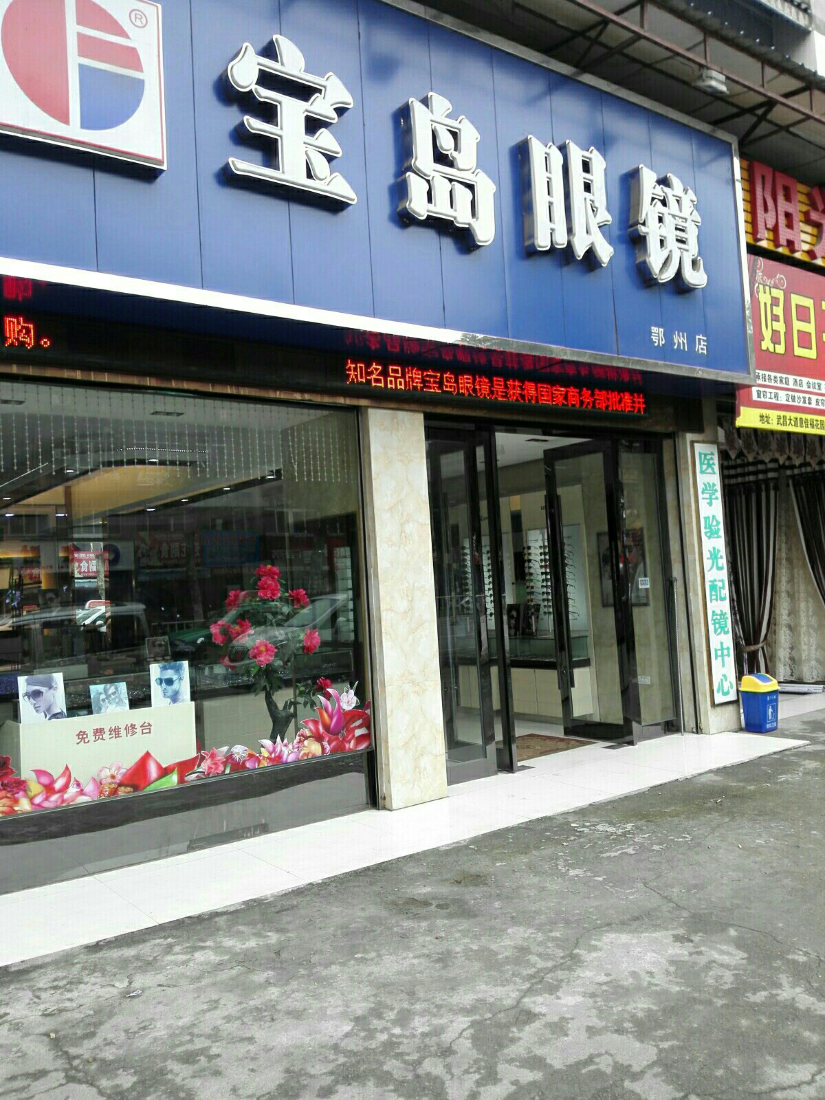 宝岛眼(鄂州店)