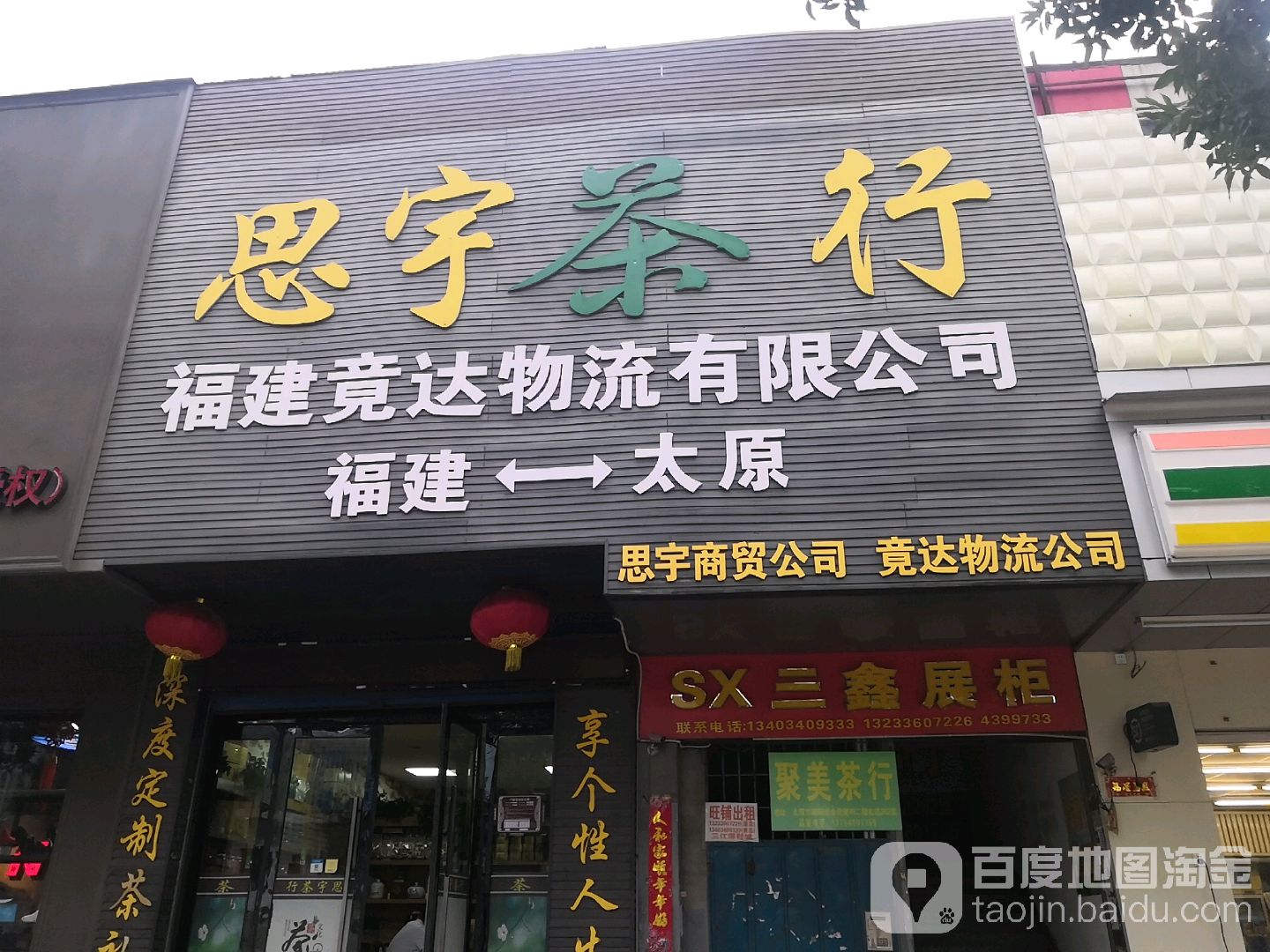 思宇茶行