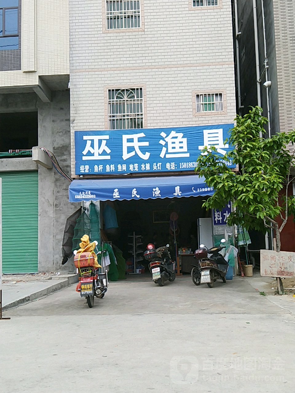 巫氏渔具