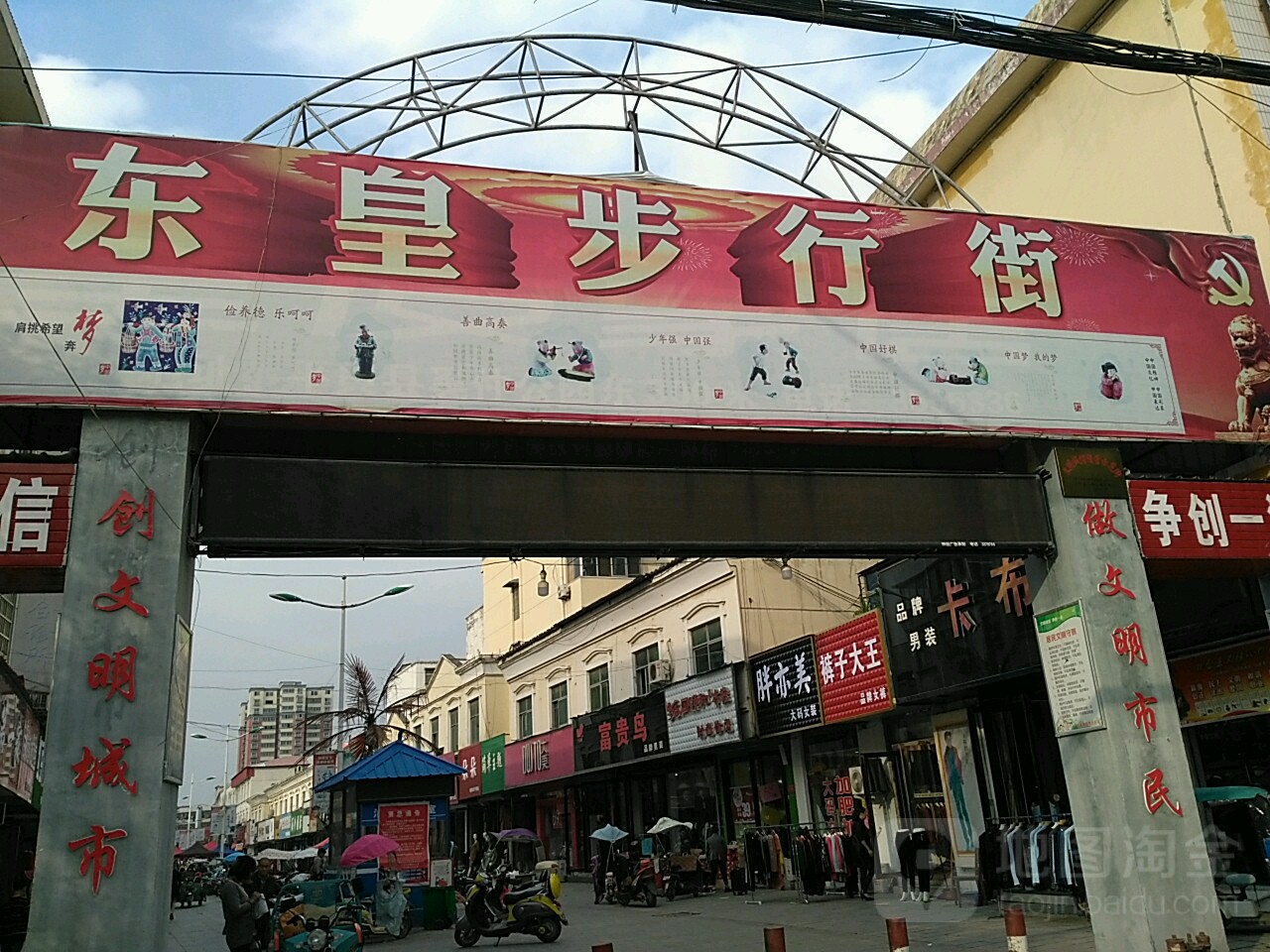 平舆县东皇商业街(解放街店)