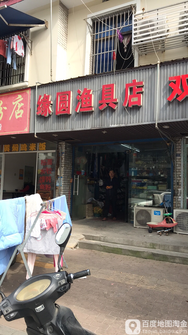 缘圆渔具店