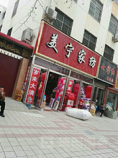 方城县美宁家纺(凤瑞路店)