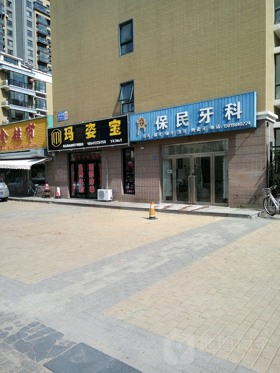 保民牙科