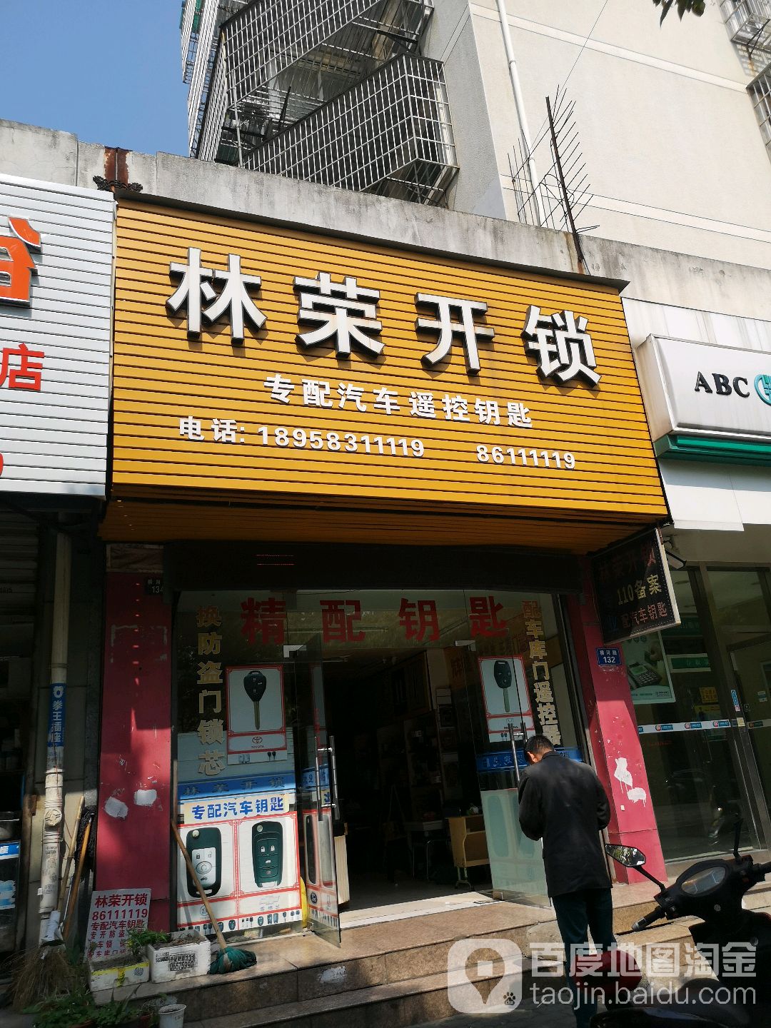 林荣开锁(横河路店)