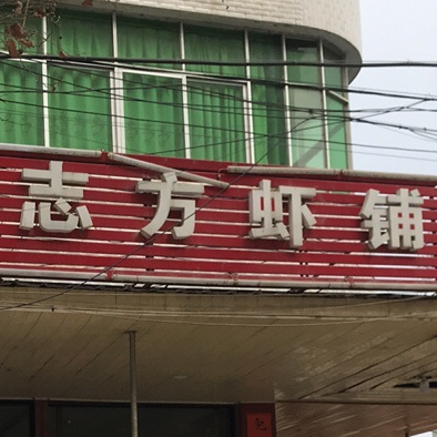 志方虾铺
