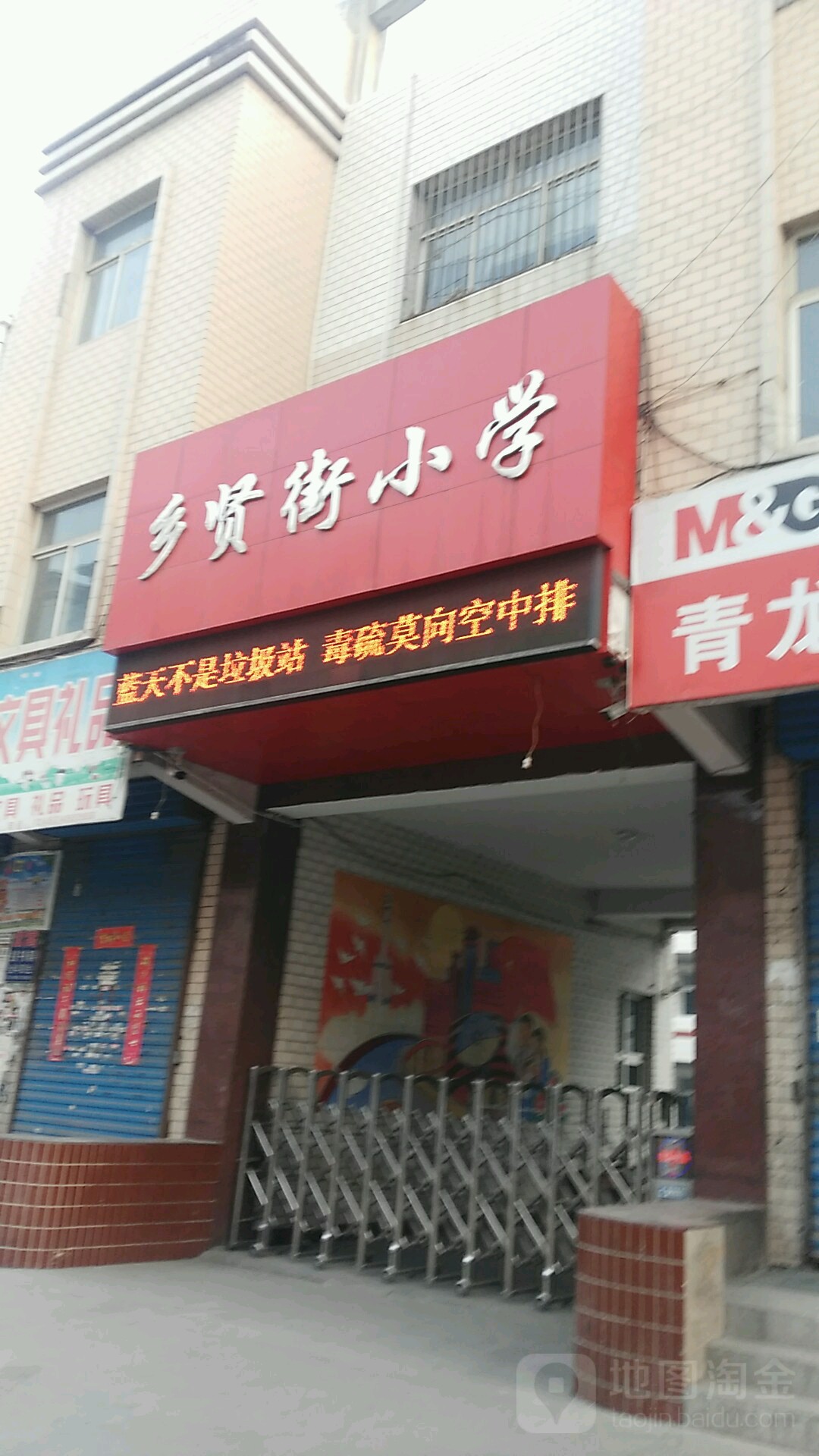 乡贤街小学