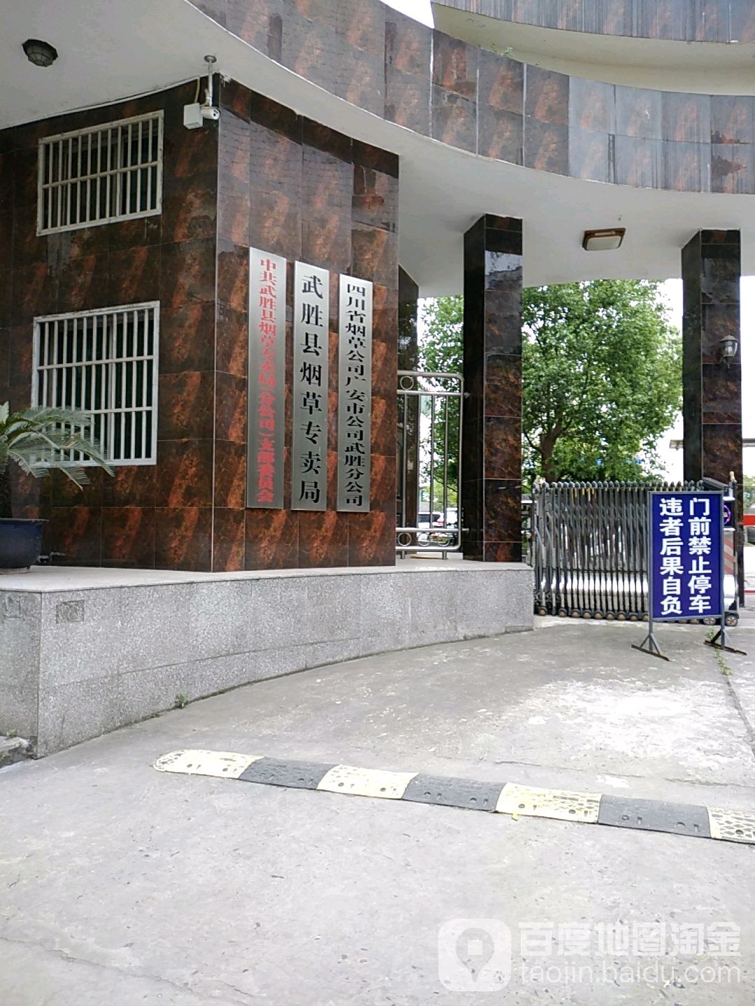 武胜县烟草专卖局