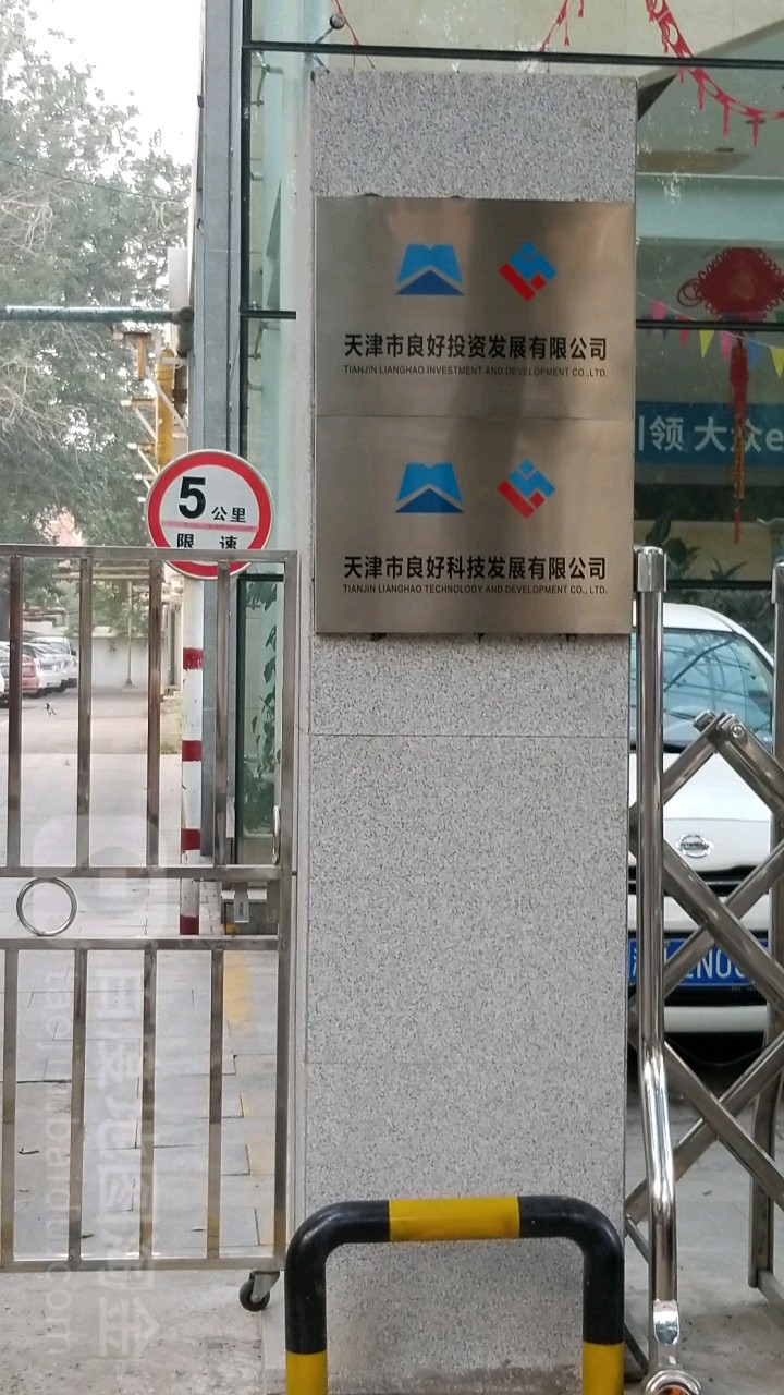 天津市良好投资发展有限公司