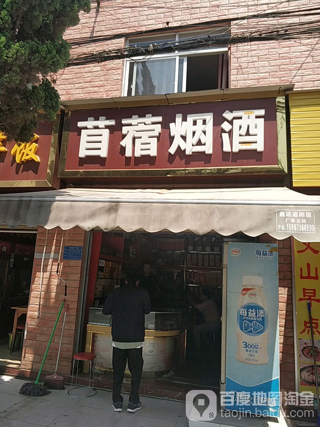 苜蓿烟酒