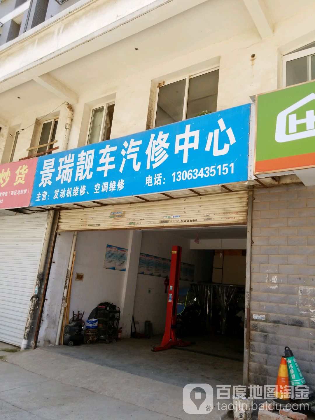 景瑞靓车汽配汽修