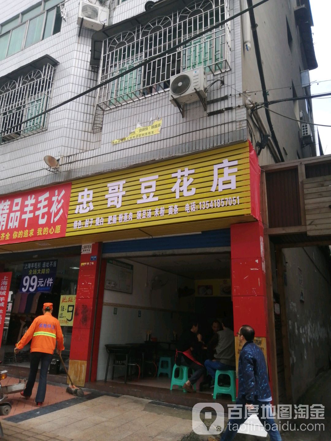 忠哥豆花店