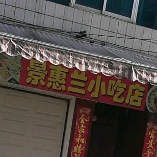 景惠南小吃店