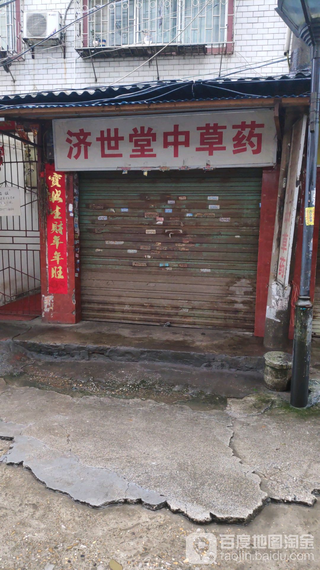 济世堂中草药