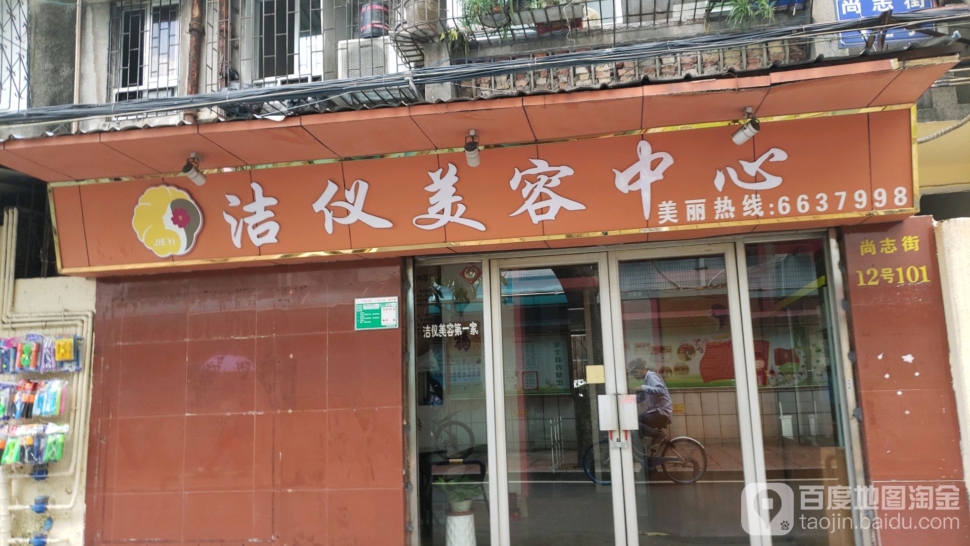 洁仪美容中心(华侨大厦商业城店)