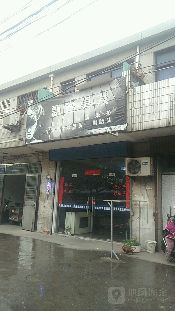 飘逸美发(益勤新村店)