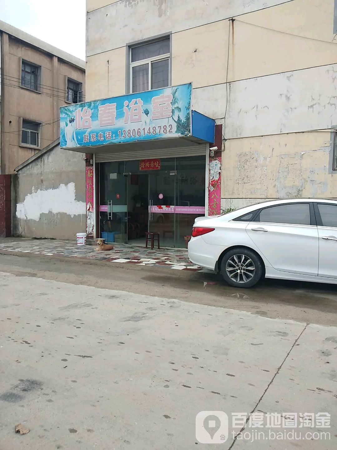 怡春浴室