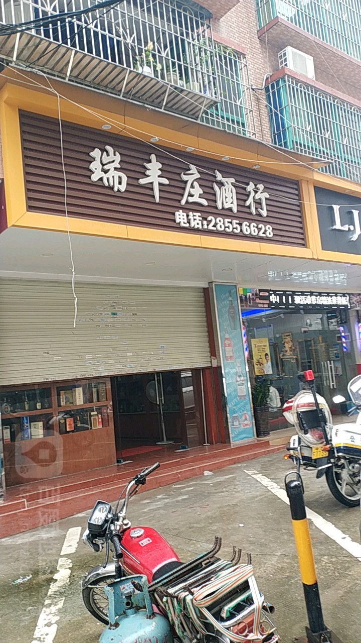 瑞丰庄酒行