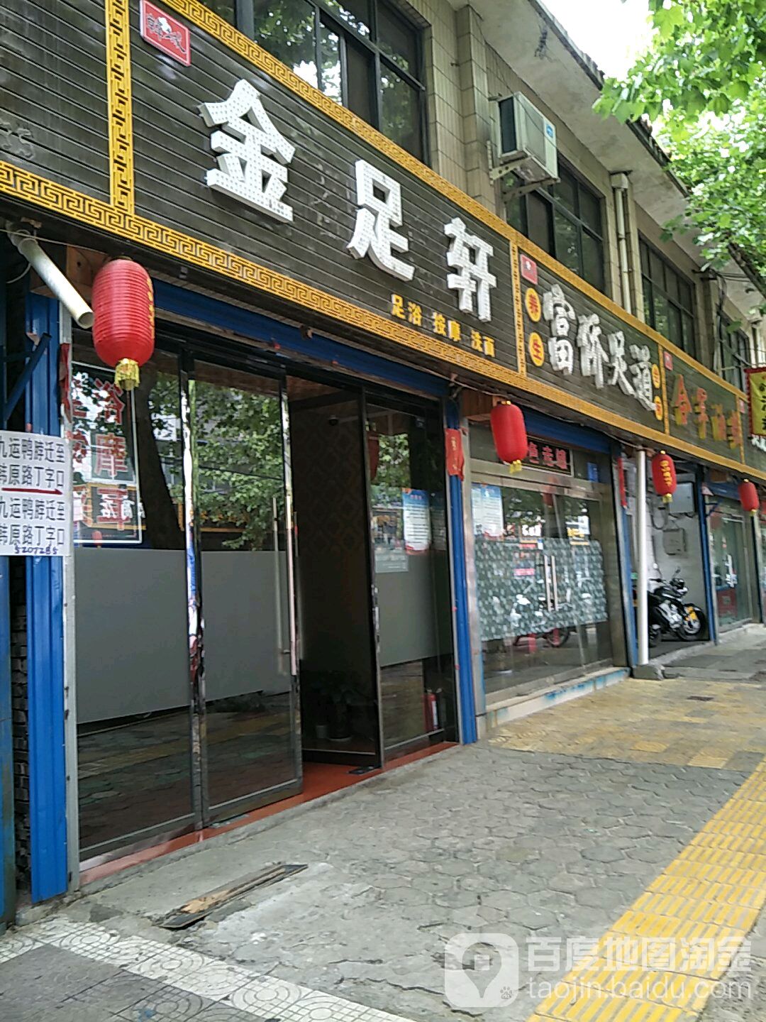 金足轩足浴(状元中街店)