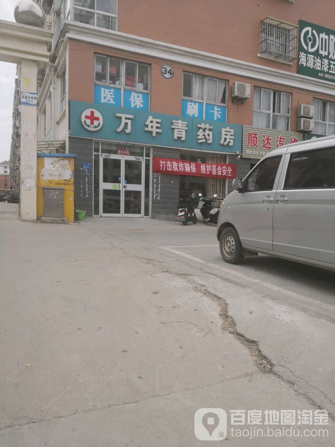 万年清药房(清源路店)