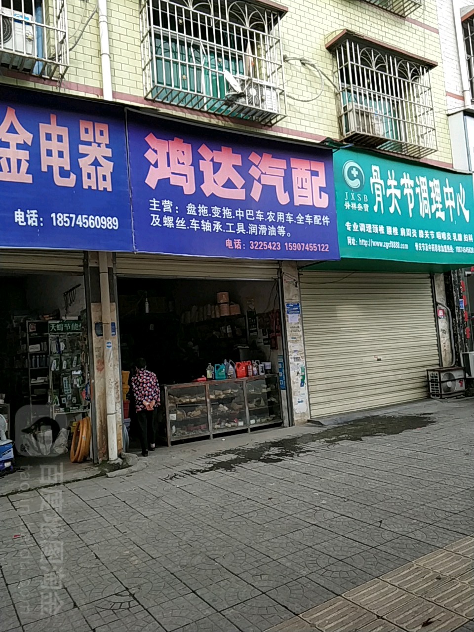 鸿达汽配(警予南路店)