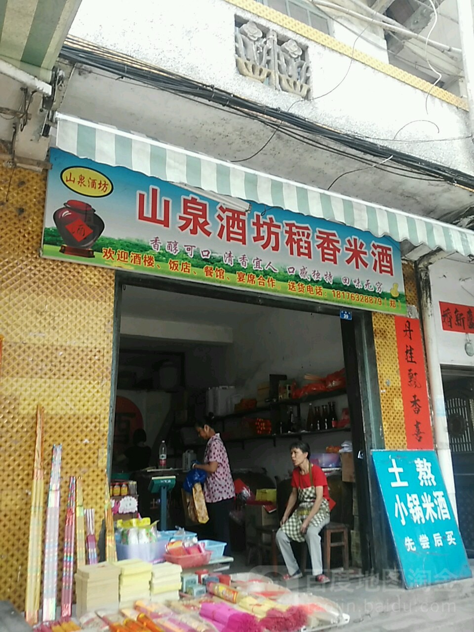 山泉酒坊稻香米酒