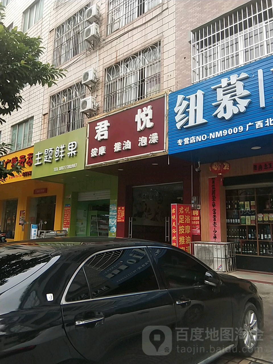 君悦按摩(金穗街店)