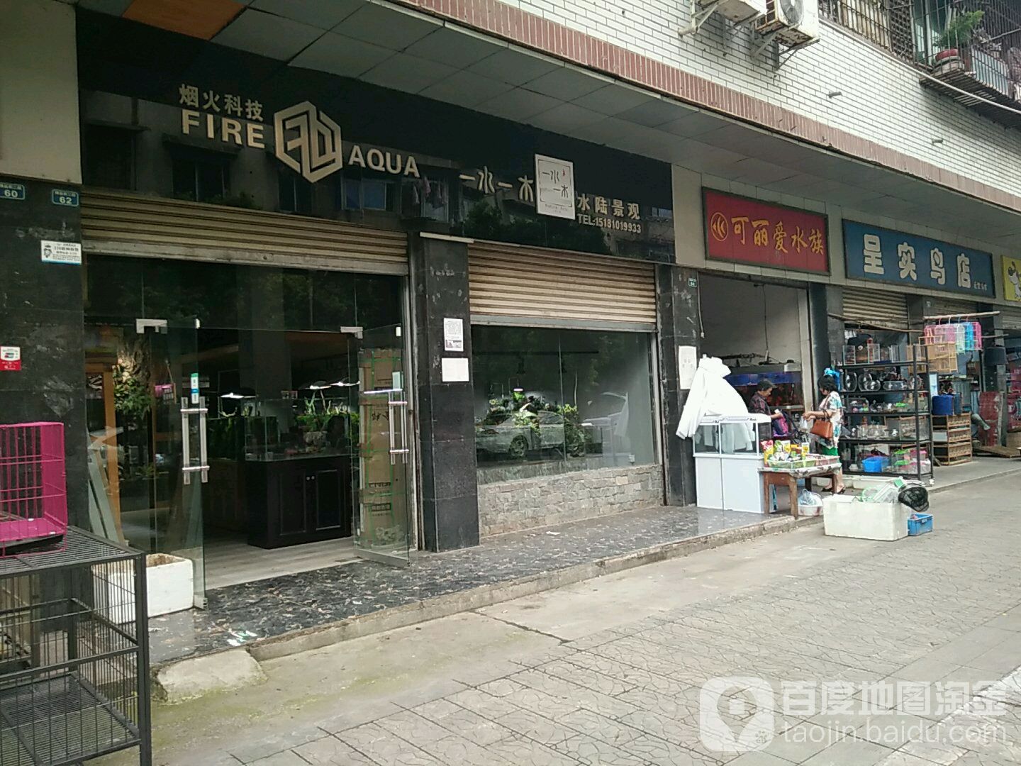 可怜爱水族(绵远街二段店)