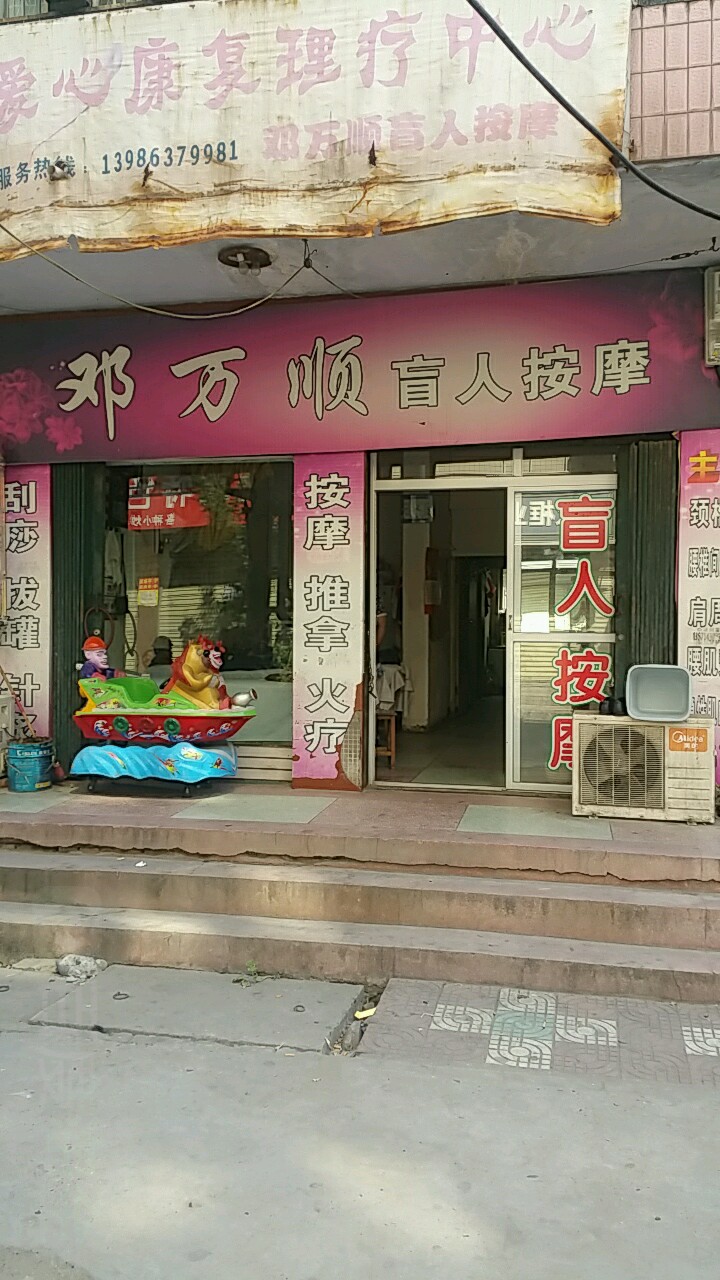 邓万顺盲人按摩店(鄂储三七九处店)