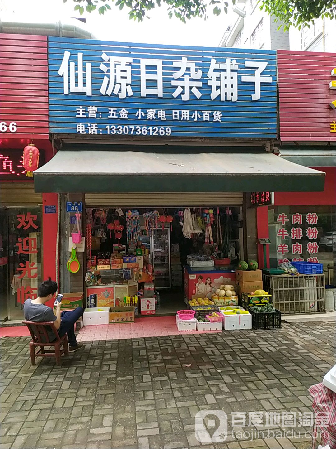 仙源日杂铺子